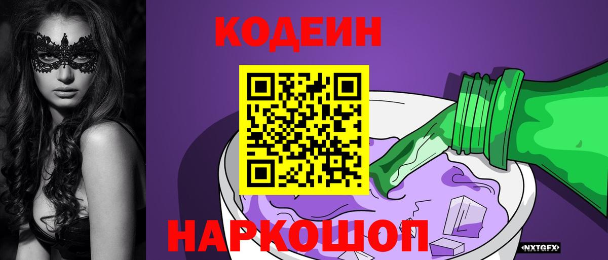Северск  Кодеин Purple Drank  Вход с VPN 