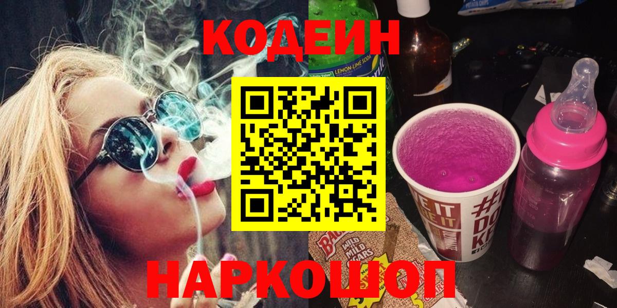 Кодеин Purple Drank Северск